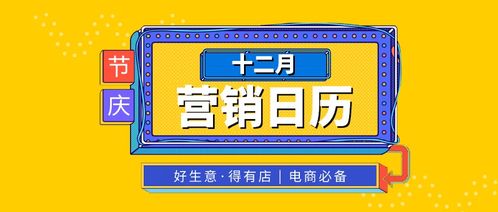 盤點(diǎn)12月熱點(diǎn)營(yíng)銷日歷,電商必備