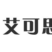 中山艾可思日用品